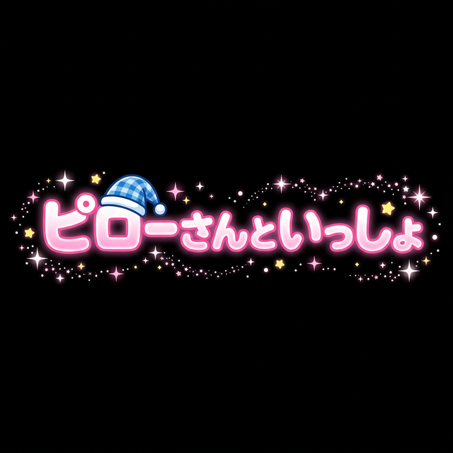 ピローさんといっしょ