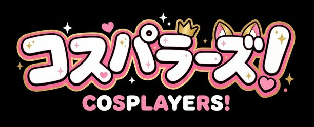 コスパラーズ！