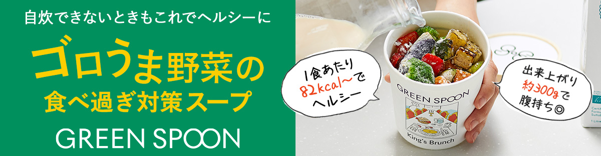 GREEN SPOON ゴロゴロ野菜スープ