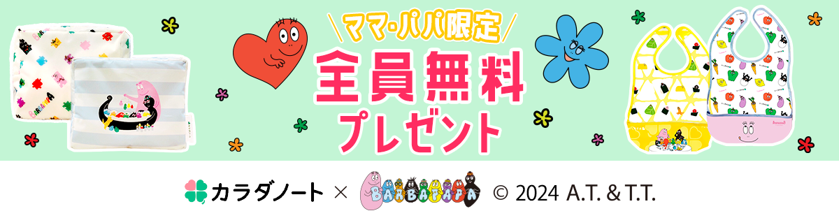 【カラダノート】ママびより × バーバパパ