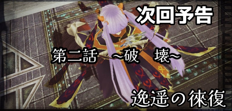 次回予告 逸遥の徠復 第二話~破壊~