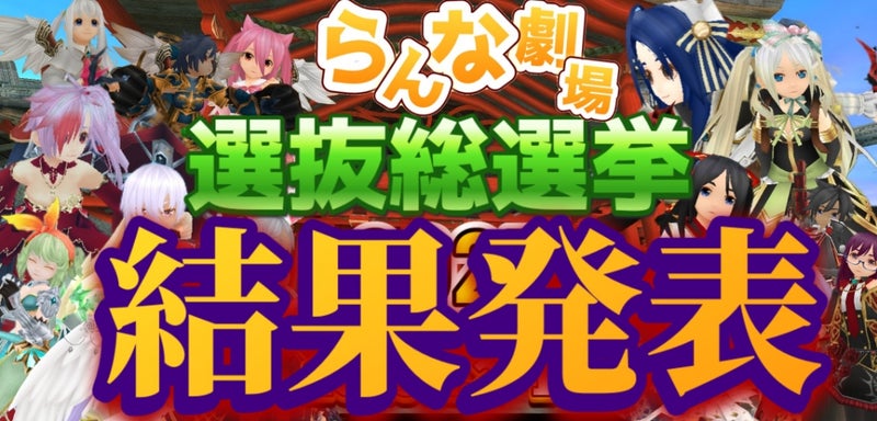 らんな劇場 総選挙結果発表