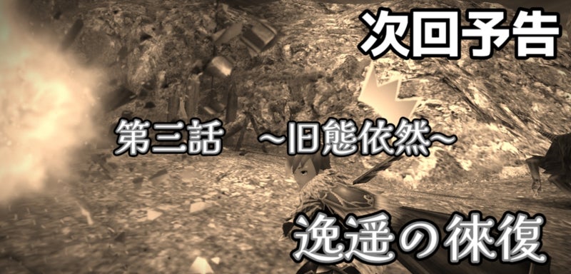逸遥の徠復 第三話 〜旧態依然〜予告