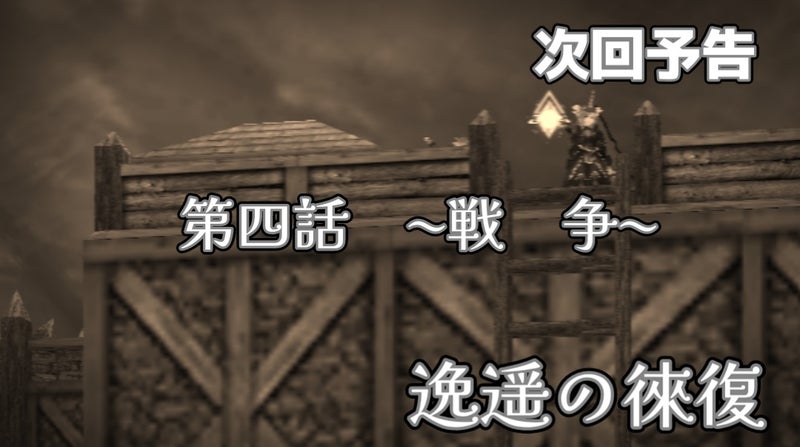 次回予告 第四話～戦争～ 逸遥の徠復