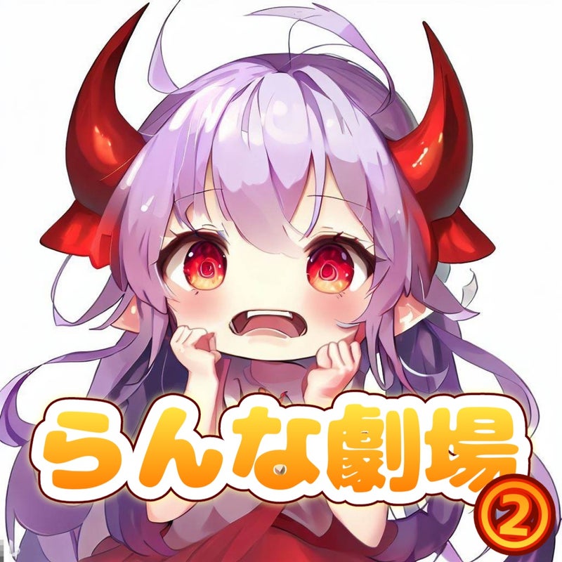 らんな劇場 ② キャラクター 悪魔風イラスト