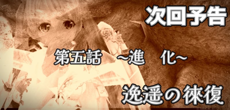 逸遥の徠復 第五話 〜進化〜 次回予告