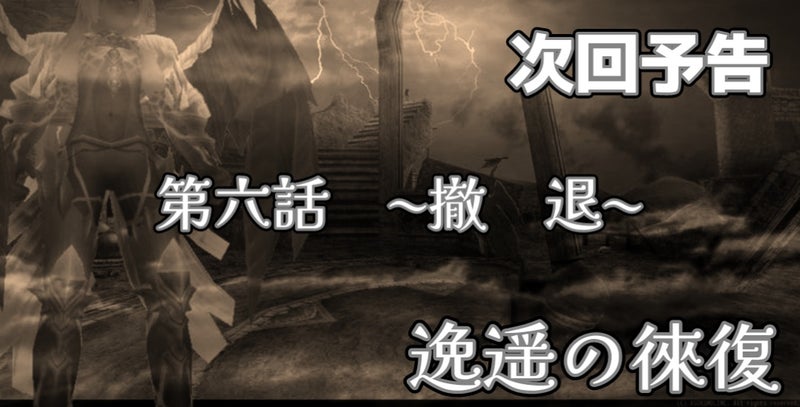 逸遥の徠復 第六話 次回予告
