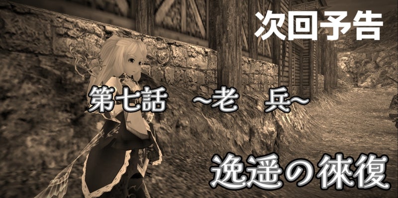 逸遥の徠復 第七話 老兵 次回予告