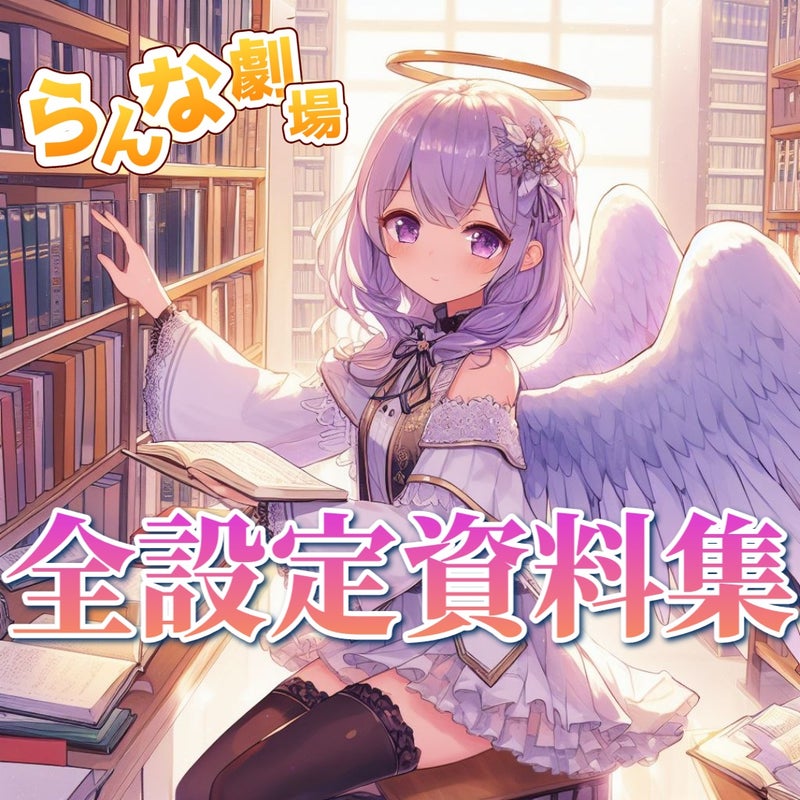 らんな劇場 全設定資料集