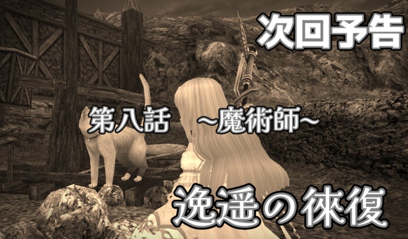 次回予告 第八話 魔術師 逸遥の徠復