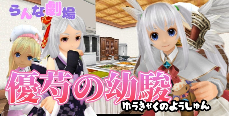 らんな劇場 優芍の幼駿