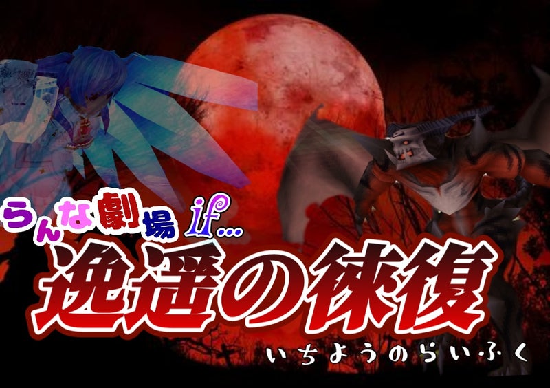 らん劇場if 逸遥の徠復 悪魔と少女