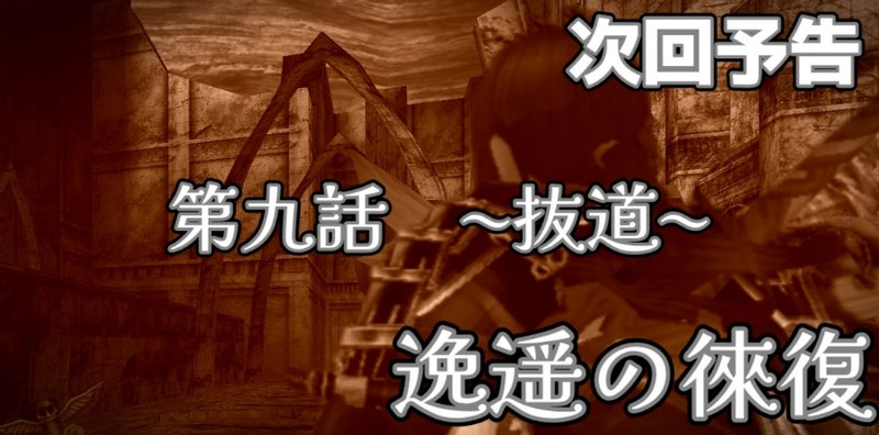 次回予告 第九話 逸遥の徠復
