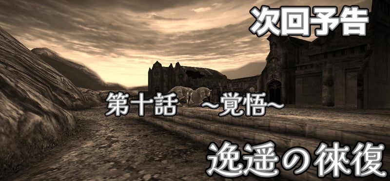 逸遥の徠復 第十話 覚悟 次回予告
