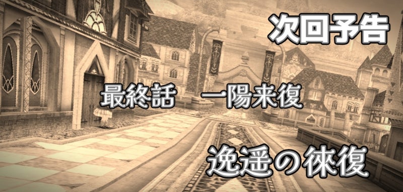 次回予告 逸遥の徠復 一陽来復