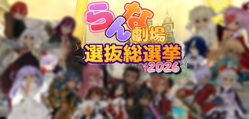 らんな劇場選抜総選挙2026 画像