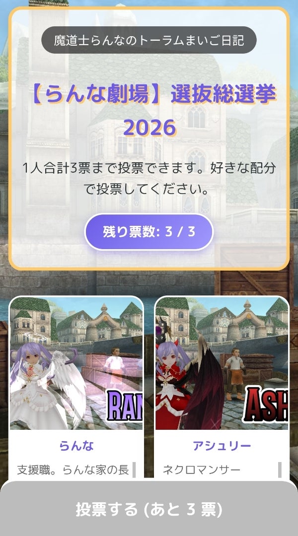 らんな劇場選抜総選挙2026 投票画面