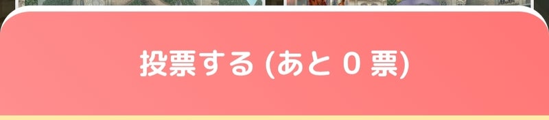 投票する (あと 0 票)