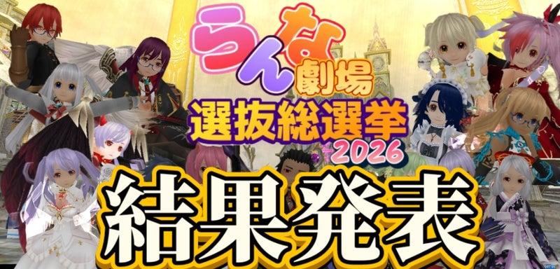 らんな劇場選抜総選挙2026結果発表